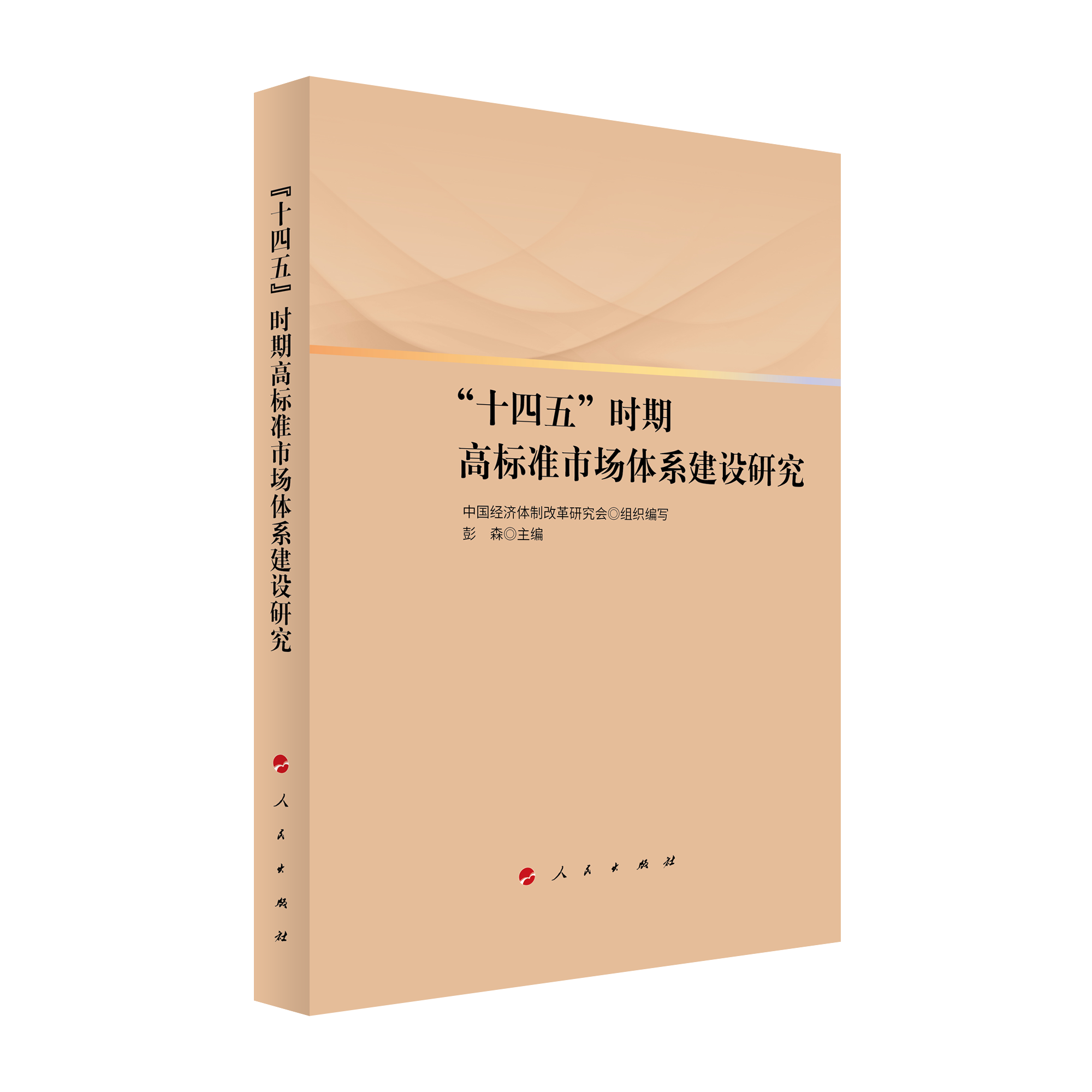 2021年12月，彭森主編的《“十四五”時期高標(biāo)準(zhǔn)市場體系建設(shè)研究》一書由人民出版社出版